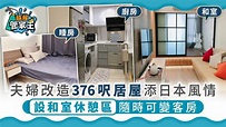 【居屋裝修】夫婦改造376呎居屋添日本風情 設和室休憩區隨時可變客房 - 晴報 - 家庭 - 家居 - D200912