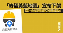 「終極黃藍地圖」宣布下架 指社會氣候轉變及風險增加 | 獨媒報導 | 獨立媒體