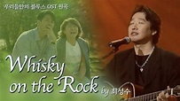 최성수 - Whisky on the rock 1시간 / 우리들의 블루스 OST 원곡 - YouTube