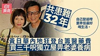 黃日華、梁潔華結婚32年甘苦與共 為老婆每月10萬醫藥費狂登台