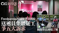 Foodpanda改制釀勞資糾紛 送遞員罷工爭五大訴求 警員到場了解