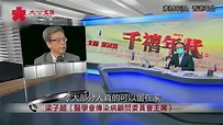 20200721-梁子超：疫情下「馬照跑、舞照跳」無可能控制疫情 - YouTube