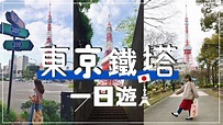 日本自由行 東京鐵塔 5 個必去景點🔥交通教學＋行程攻略 - YouTube