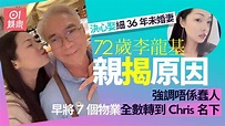 72歲李龍基親揭決心娶細36年未婚妻原因 自爆對方冧爆暱稱寵上天