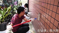 防水工程 磁磚外牆施作撥水劑 - YouTube