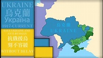 Historical Map of Ukraine | 烏克蘭每年的歷史疆域變化：Every Year (1917-Current) #烏克蘭 ...