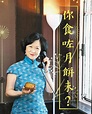 【Emily】葉劉又貼旗袍相：你食 月餅未？ - 明報加西版(溫哥華) - Ming Pao Canada Vancouver Chinese ...