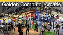 黃金電腦商場 | Golden Computer Arcade | ゴールデンコンピュータセンター | 골든 컴퓨터 센터 - YouTube