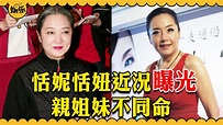 恬妮恬妞近況曝光，姐姐豔星出道，妹妹實力出道，為何親姐妹不同命#恬妮#恬妞#艷星#離婚#演員#娛樂有爆點 - YouTube