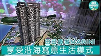 【新盤資訊】日出康城MARINI近520萬可入場 - YouTube