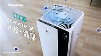 Panasonic 空氣清淨機 | nanoe™X 主動清淨+防疫雙重淨化 守護美好呼吸 - YouTube