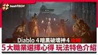Diablo 4 暗黑破壞神4攻略｜5大最強職業選擇心得 玩法特色介紹