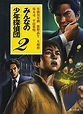 『みんなの少年探偵団2』｜感想・レビュー - 読書メーター