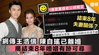 網傳王浩信 陳自瑤已離婚 揭結束8年婚姻有跡可尋 - 晴報 - 娛樂 - 中港台 - D190522