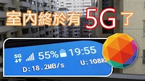 5G在室內體驗如何？終於有一家電信業者的5G訊號能打進來我家室內了！| nPerf測試網路效能 [CC字幕] - YouTube