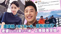 潘瑋柏「有了另一半」宣布結婚了！ 老婆Luna是小13歲「上海最美空姐」 - YouTube