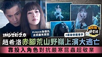 十八年後的終極告白2.0｜趙希洛赤腳荒山野嶺上演大逃亡 靠投入角色對抗嚴寒昆蟲超敬業 - 晴報 - 娛樂 - 中港台 - D220623