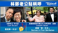 林鄭當選女特首 丈夫林兆波點稱呼？ - 香港經濟日報 - TOPick - 新聞 - 社會 - D170326