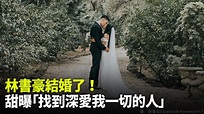 2年前完成婚禮 「林來瘋」林書豪摟妻擁吻宣布結婚了！