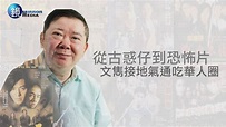 鏡週刊 娛樂透視》從古惑仔到恐怖片 文雋接地氣通吃華人圈 - YouTube