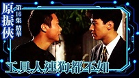 原振俠｜第16集劇集精華｜工具人連狗都不如｜黎明｜李嘉欣｜錢嘉樂｜TVB港劇精華 - YouTube