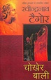 CHOKHER BALI (HINDI) BY RAVINDRANATH TAGORE (9789350643600) - Universal ...