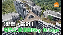 【新盤‧設計】屯門上源頂層Sky Bridge - YouTube