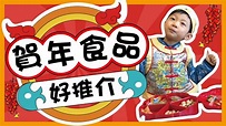 賀年食品好推介 - YouTube