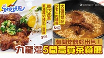 九龍灣5間茶餐廳推介 必試時代冰室三蛋豬扒飯、大渣哥沙嗲牛麵