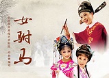 Anqing Zaifen Huangmei Opera Theatre Emperor's Female Son-in-law - NCPA ...