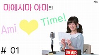 마에시마 아미의 Ami Time! 1화 - YouTube