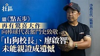 香港棒球｜沙燕首代與港隊隊長奮鬥史輯錄成書 盧校長離世成遺憾