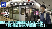 港鐵油麻地站列車出軌甩門｜乘客提早出門 憂稱：唔好企近車門