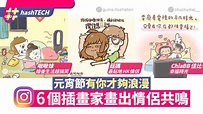 元宵節｜啾啾妹/YU歐巴/ChiaBB佳比 6位IG插畫家畫出情侶共鳴