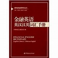 国际金融监管系列丛书：金融英语英汉汉英词汇手册_百度百科