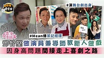 香港愛情故事｜鄧智堅做演員兼導師教新人做戲 因身高問題間接走上喜劇之路 - 晴報 - 娛樂 - 中港台 - D201215