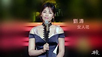 劉濤 - 女人花 Live - YouTube