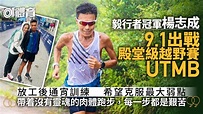 UTMB2023｜毅行者冠軍楊志成首戰殿堂級山賽 通宵訓練盼克服弱點