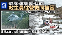 大浪灣衝浪漢紅旗下出海被困石灘 直升機拯救 兩日四宗