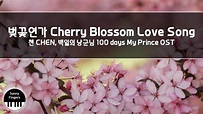 벚꽃연가 Cherry Blossom Love Song - 백일의 낭군님 100 Days My Prince OST,첸CHEN ...