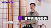 【娛樂訪談】KK張國強見證最強演員：我得一句對白都驚到震