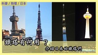 [科普/物理/日本] 鐵塔有何用？ 介紹日本的鐵塔們 - YouTube