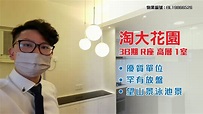 【#KOL睇真盤】 Alfred Tsang 筍盤推介：淘大花園 3B期 R座 高層 1室 - YouTube