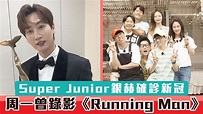 Super Junior銀赫確診新冠 周一曾錄影《Running Man》 | Now 新聞