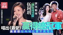 中國好聲音 | 李克勤戰隊伍珂玥全程唱廣東歌 翻版周慧敏贏冠軍