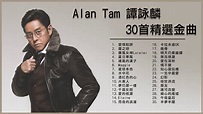 譚詠麟 Alan Tam 30首精選金曲：愛情陷阱 / 水中花 / 酒紅色的心 / 一生中最愛 - YouTube