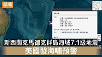 地震｜新西蘭克馬德克群島海域7.1級地震 美國發海嘯預警 - 晴報 - 時事 - 要聞 - D230316