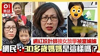 39歲網紅接女兒放學被誤認嫲嫲 一句話打擊超大 網民：59歲都信