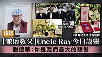 「樂壇教父」Uncle Ray今日設靈 劉德華：你是我們最大的驕傲 - 晴報 - 娛樂 - 中港台 - D230223