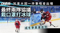 北京冬奧︱加拿大安全理由拒鬥俄羅斯 兩隊終戴罩比賽成史上首次